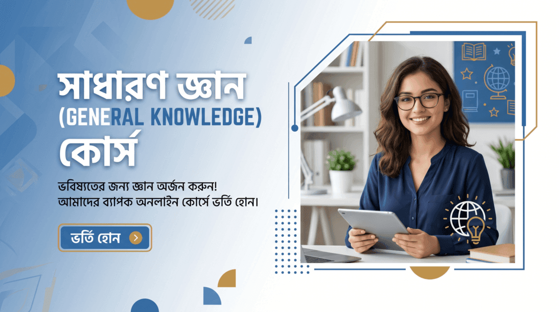 প্রিলিমিনারি ও সাধারণ জ্ঞান (GK) সম্পূর্ণ প্রস্তুতি কোর্স